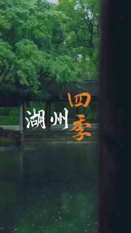 湖州四季各有美景，走遍湖州看江南四季美景