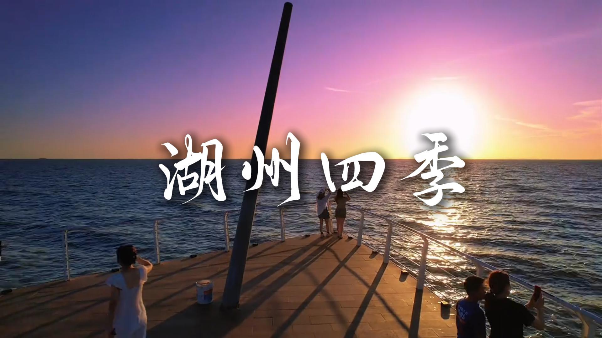 湖州四季风景各不同 江南小城日日皆如画
