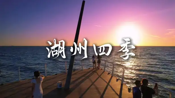 湖州四季风景各不同 江南小城日日皆如画
