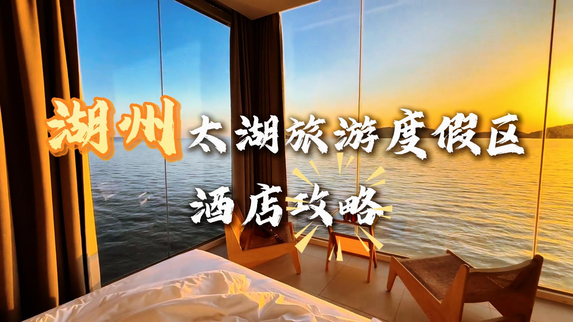 湖州太湖不止湖光山色！这些异形酒店才是打卡新地标