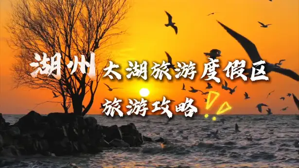 湖州太湖度假区旅游攻略，人文湖景全覆盖
