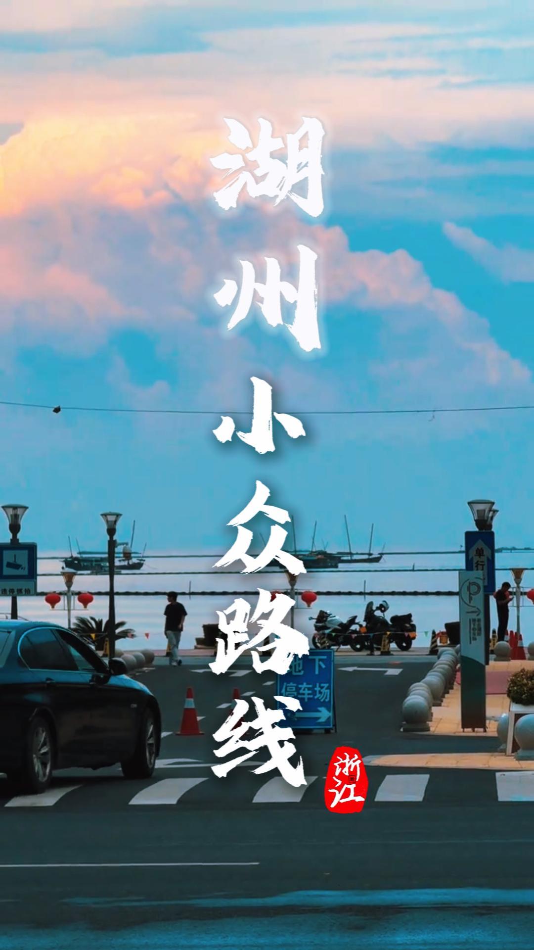 湖州太湖小众打卡全攻略，私藏路线带你玩遍湖州！