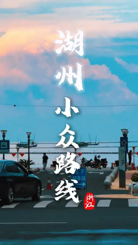 湖州太湖小众打卡全攻略，私藏路线带你玩遍湖州！