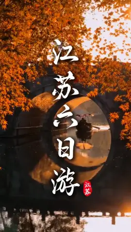 江苏六日三地慢游，苏锡宁一路省心畅玩