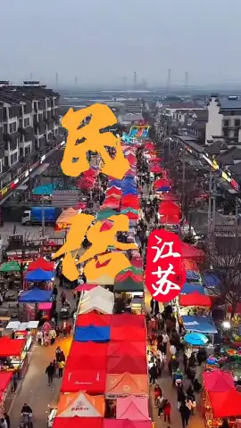 解锁江苏传统民俗节庆，品味鱼米之乡特色时令美食，一年四季都有新玩法