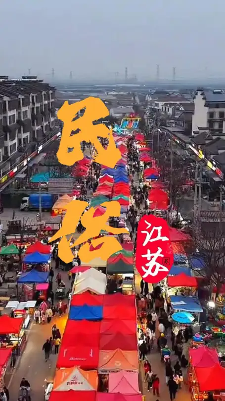解锁江苏传统民俗节庆，品味鱼米之乡特色时令美食，一年四季都有新玩法