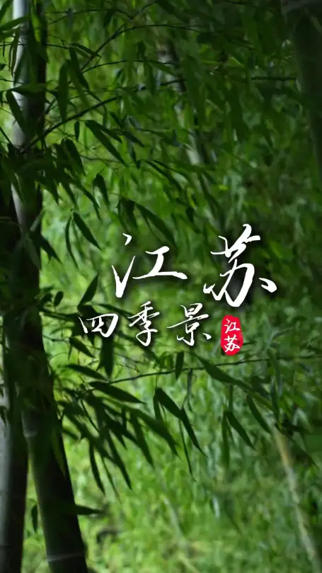 走遍江苏春夏秋冬 江南美景四季不重样