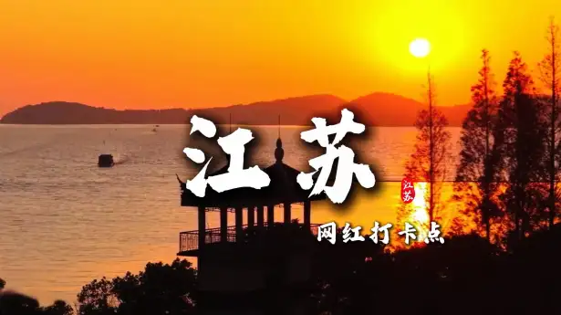 江苏景点那么多，没时间全看怎么办？不用担心，这条江苏网红打卡景点介绍视频帮你找到最精华的几个