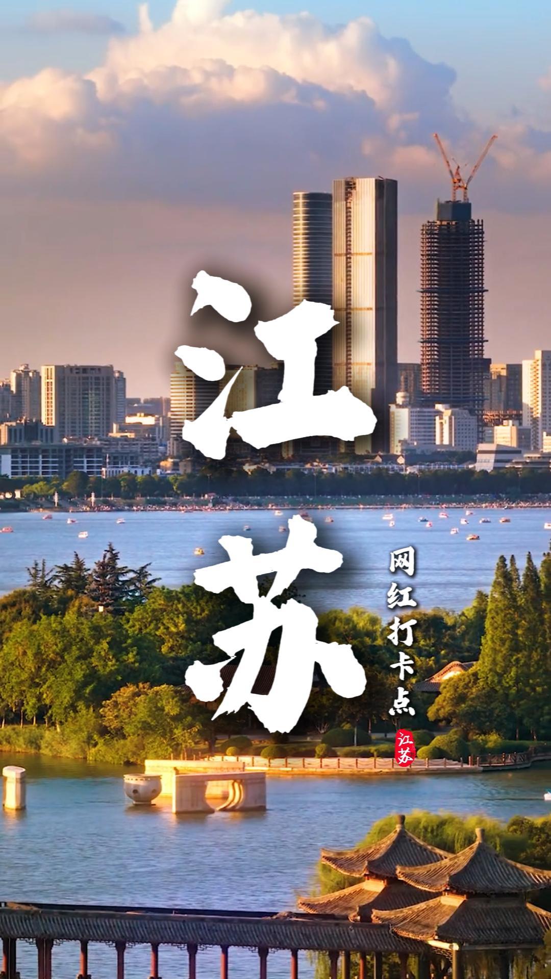 看这条江苏网红打卡景点介绍视频，只需要三分钟，你就能将江苏美景了解清楚