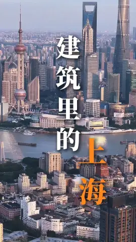 古今建筑交织相融，轻松读懂上海城市底色