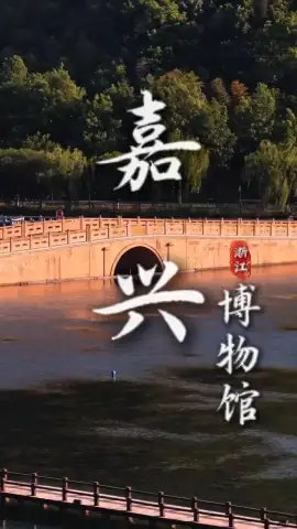你知道嘉兴博物馆历史有多深吗？马家浜＋嘉兴博物馆，一日穿越七千年