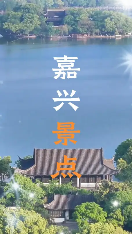 嘉兴究竟哪里好玩？只要三分钟，这条嘉兴景点介绍视频就能给你把嘉兴的top级景点介绍清楚