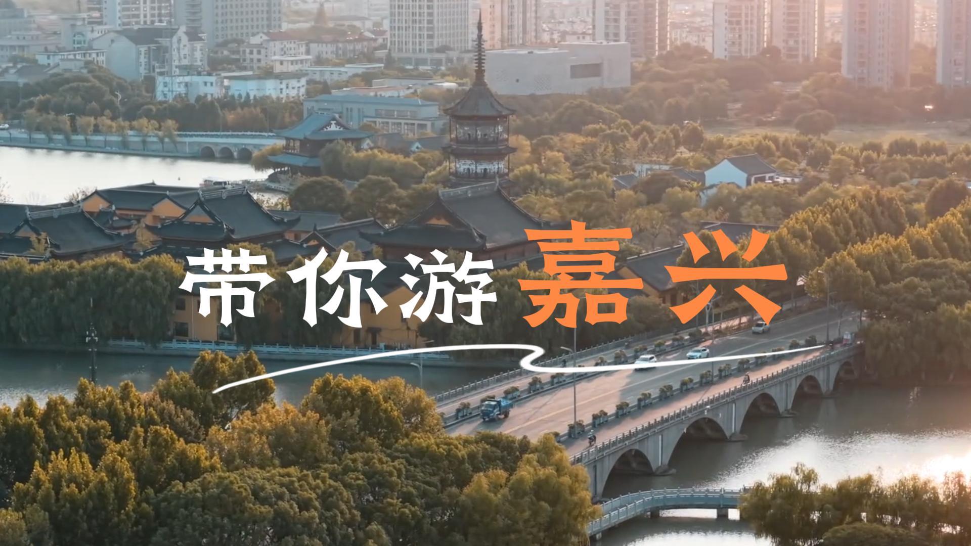 如果你准备来嘉兴,一定要想看这条这条嘉兴景点介绍视频,你会了解到嘉兴的每一处风景
