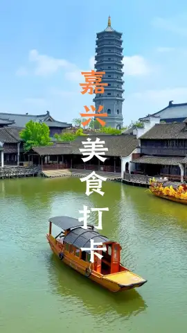 嘉兴可不止有风景，这里的美食也独具特色，这条嘉兴美食视频就带你看看嘉兴到底有什么好吃的