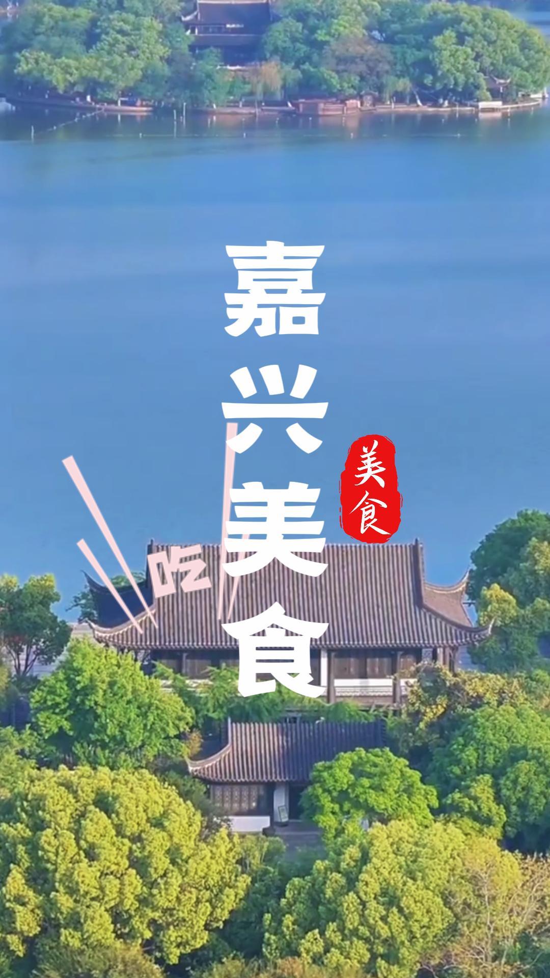 南湖周边吃喝指南，吃透嘉兴特色船菜与老牌小吃