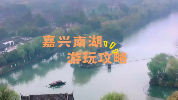 嘉兴南湖路线旅行全攻略，逛遍古迹红景解锁江南风光