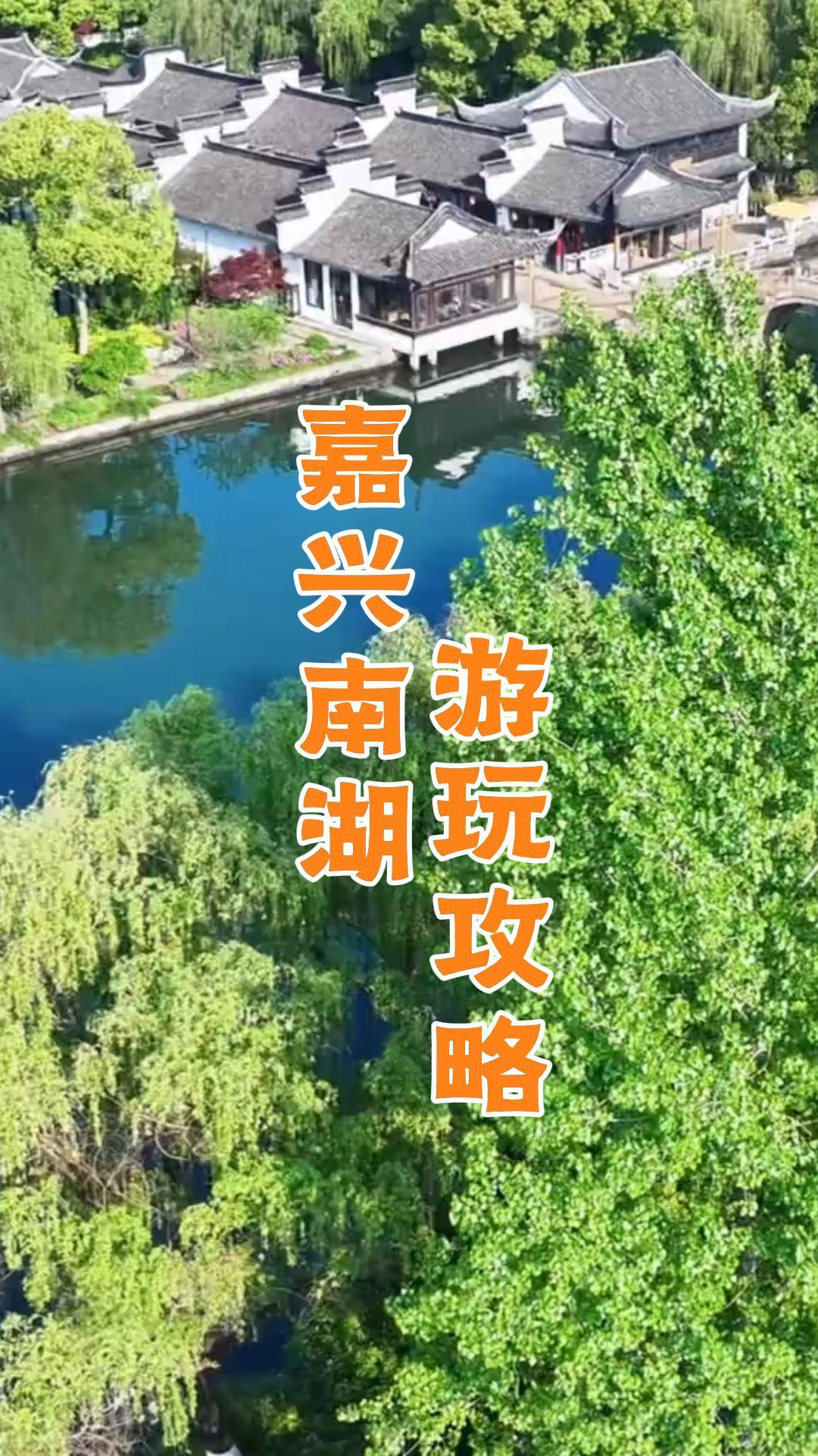 嘉兴南湖速玩攻略！逛南湖赏江南绝美风光