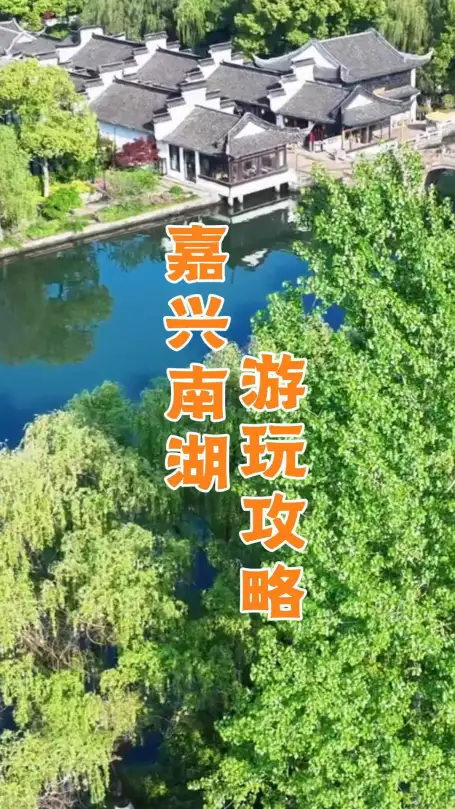嘉兴南湖速玩攻略！逛南湖赏江南绝美风光