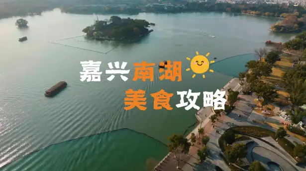 嘉兴南湖地道美食合集，解锁嘉兴特色本地味道