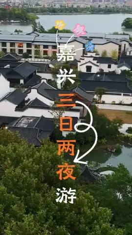 来嘉兴三天时间怎么玩？这条嘉兴三日游攻略视频给你一条绝佳的慢游路线