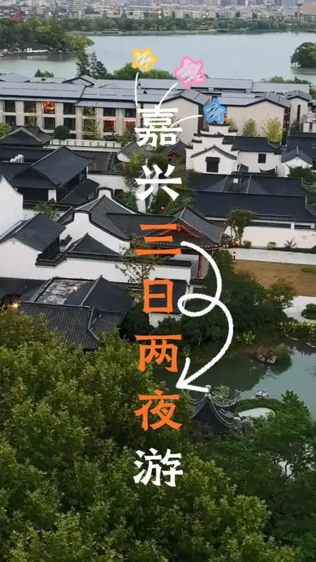 来嘉兴三天时间怎么玩？这条嘉兴三日游攻略视频给你一条绝佳的慢游路线