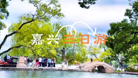只有三天时间,怎么把嘉兴玩透?这条嘉兴三日游攻略视频马上给你答案