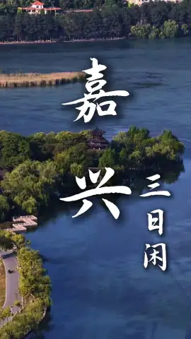 三天解锁嘉兴：南湖登烟雨楼、乌镇夜游、梅花洲独享秘境，慢游水乡