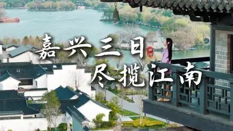 嘉兴三日游攻略:南湖、月河、乌镇东栅西栅、梅花洲,一次玩遍最精华江南