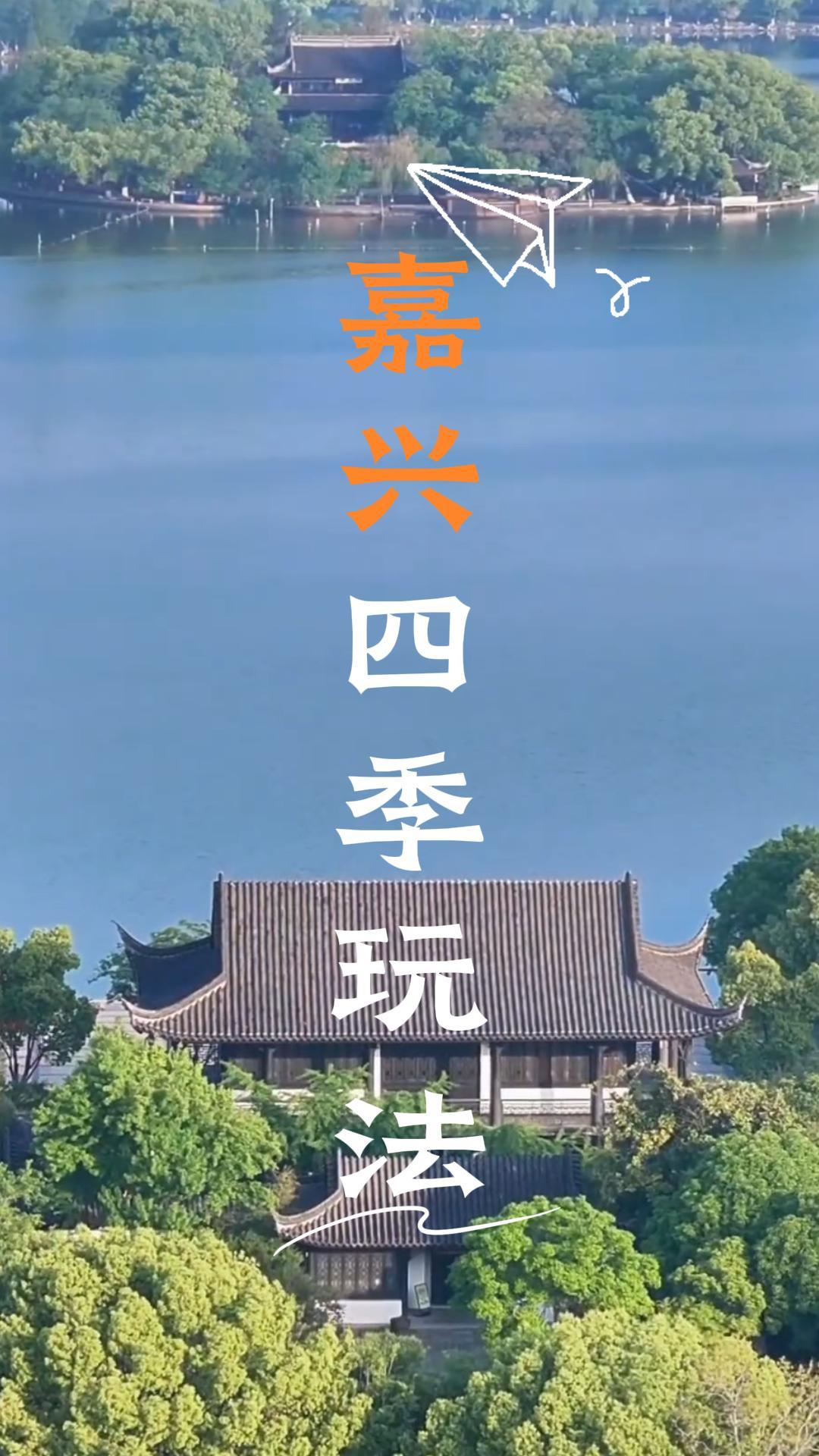 如果你还不知道什么时间去嘉兴，那就来看这条嘉兴四季游玩攻略视频，马上你就有答案