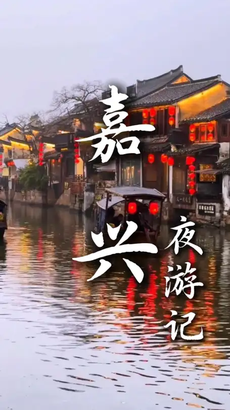 错过嘉兴的夜晚，就错过了一半江南：乌镇、西塘、月河夜游全攻略