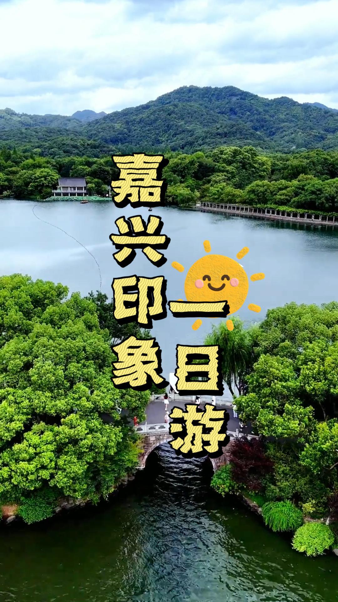 一日逛遍嘉兴底蕴 水乡与西洋风情全解锁