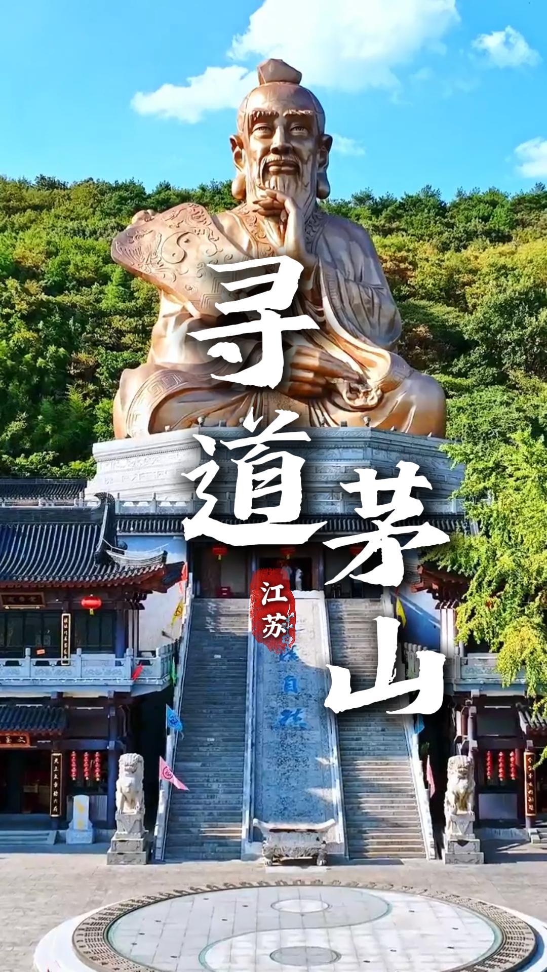 江苏句容茅山深度游玩攻略来袭！领略千年道教文化与红色人文别样风情