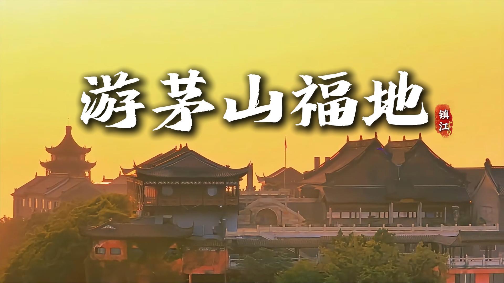 句容茅山景点推荐|打卡道教福地赏秀美山水,品读红色底蕴,畅游特色名山
