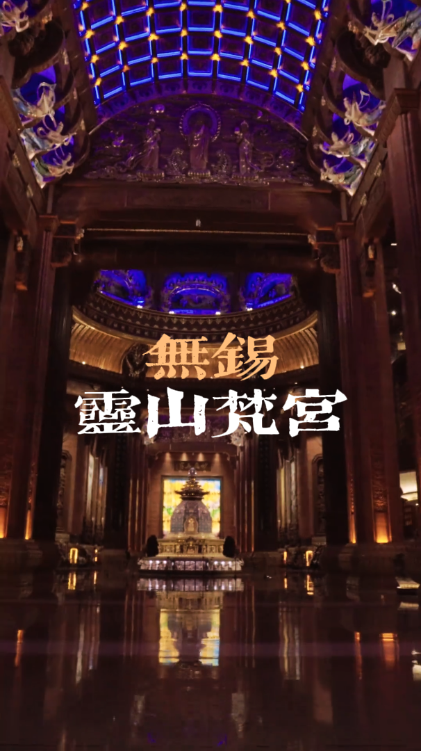 无锡灵山梵宫凭什么被称为“东方的卢浮宫”？这篇梵宫景区介绍为你解答