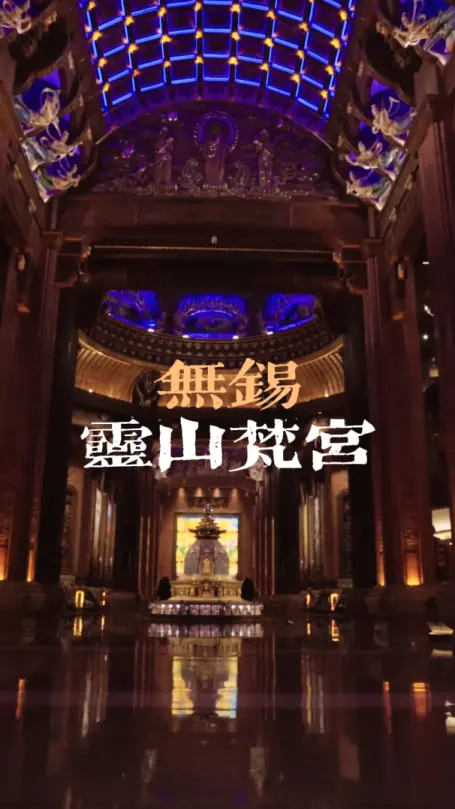 无锡灵山梵宫凭什么被称为“东方的卢浮宫”?这篇梵宫景区介绍为你解答