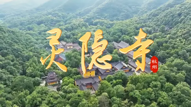 东晋古刹，千年云林 | 灵隐寺介绍，三百尊石刻造像里的东方佛国世界 ！