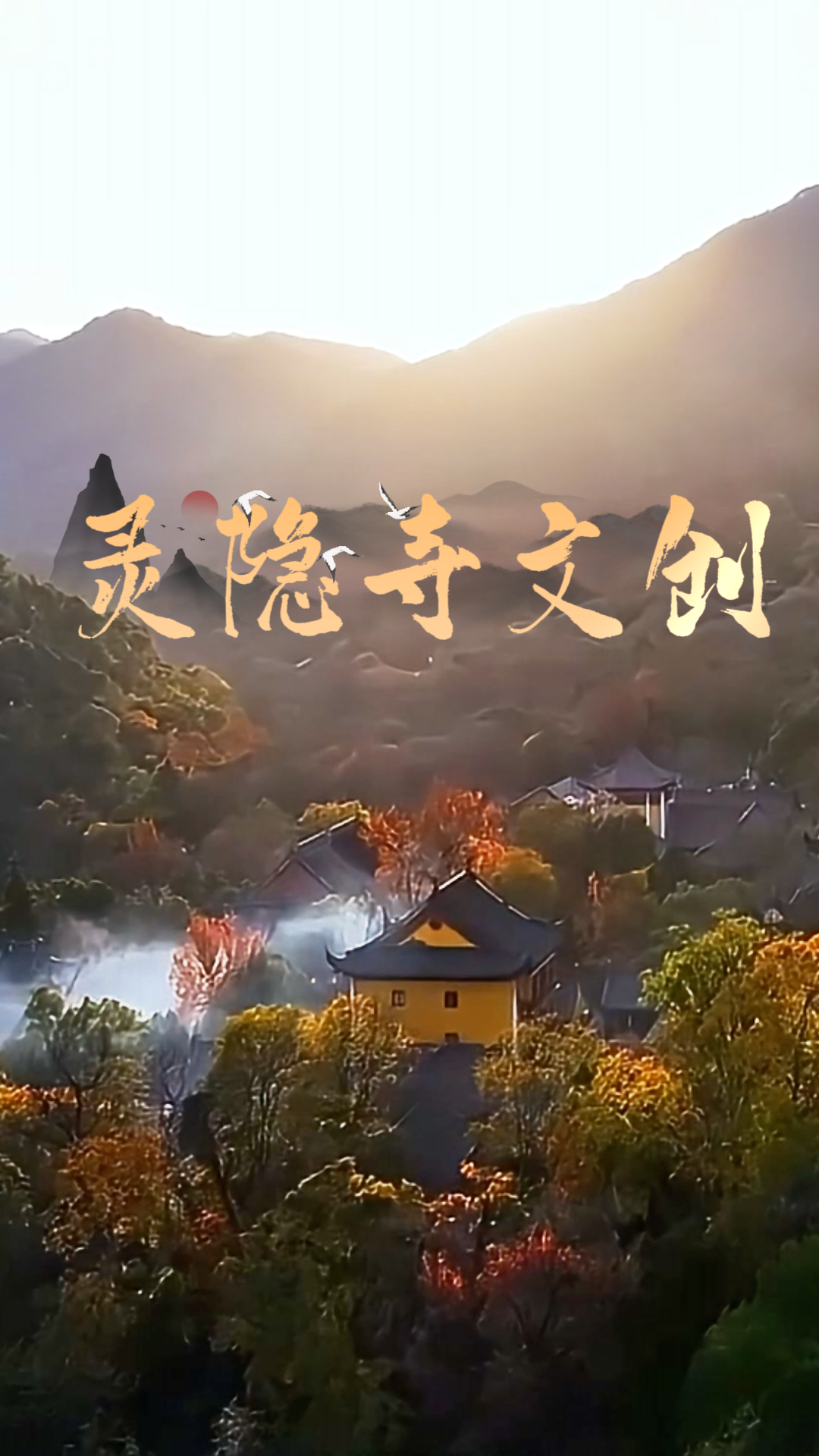 灵隐寺文创攻略2026 | 钱袋子+百福米缸+财库摆件+冰箱贴购买指南