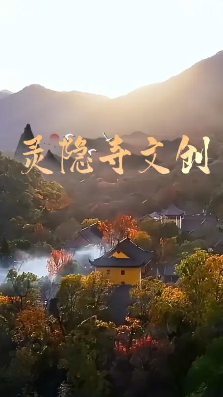灵隐寺文创攻略2026 | 钱袋子+百福米缸+财库摆件+冰箱贴购买指南