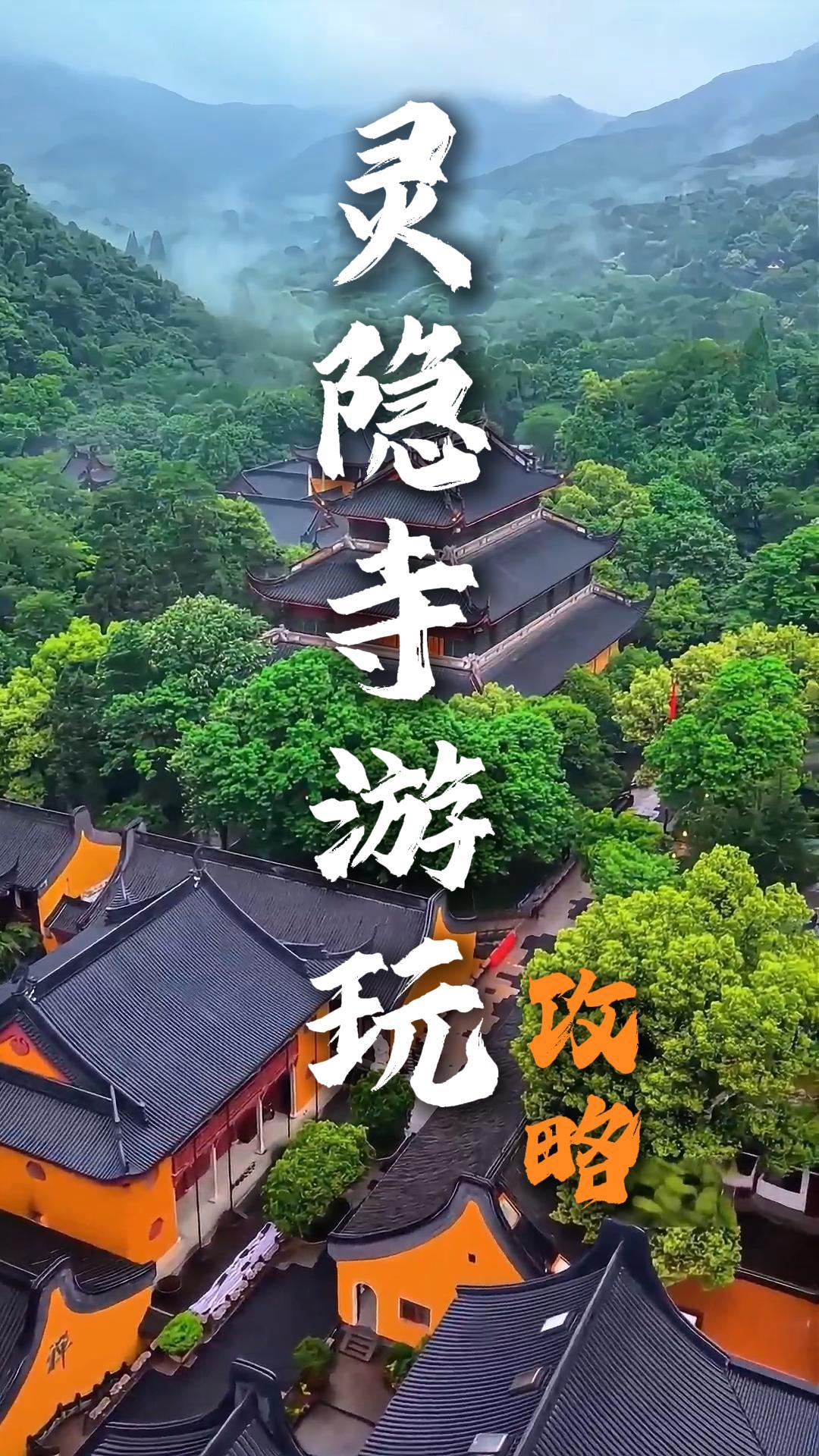 杭州灵隐寺游玩攻略，两天一夜如何轻松游玩？省钱攻略都在这里了！