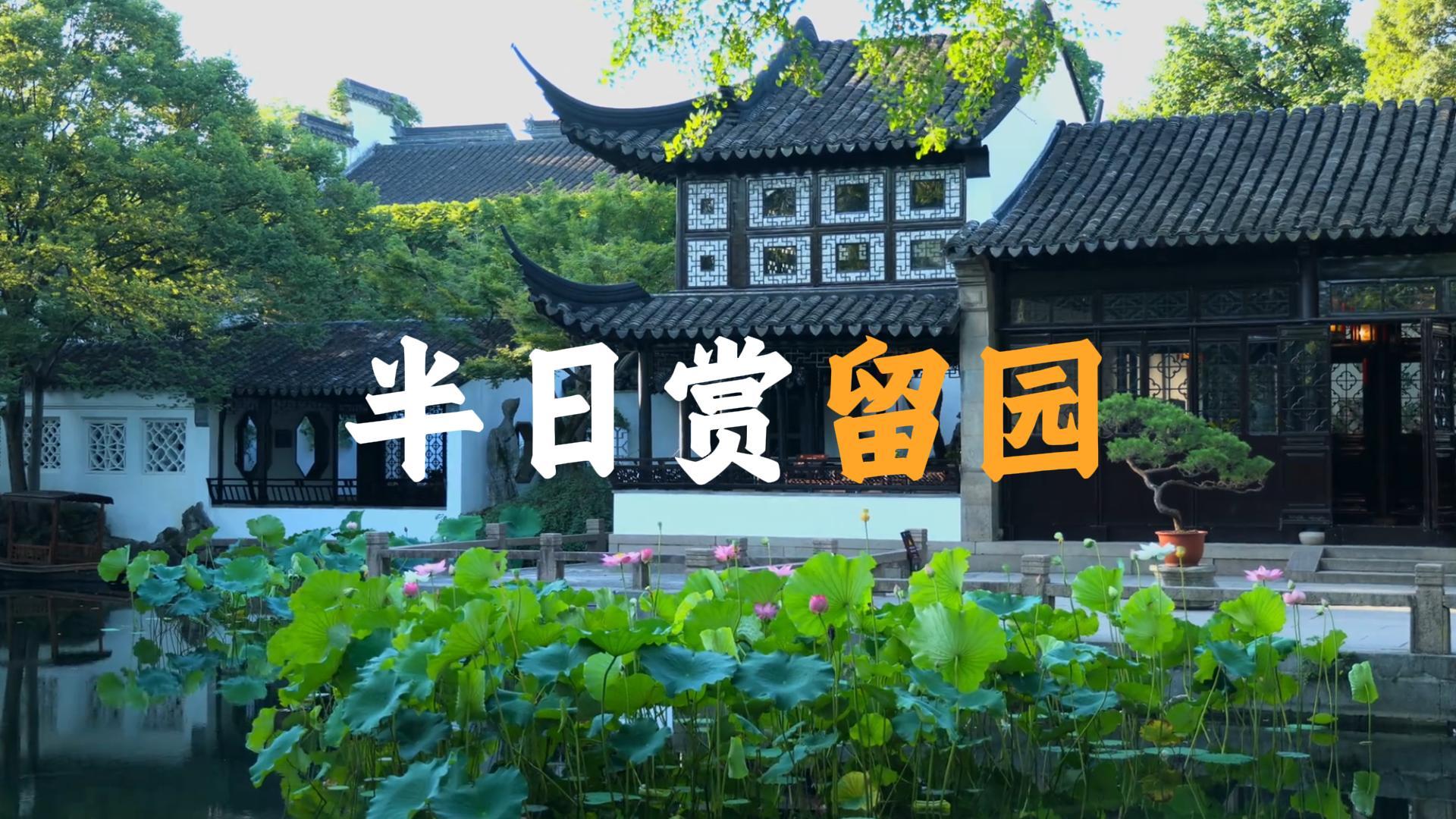 来留园要怎么玩?这条视频带你花半天时间把留园逛明白