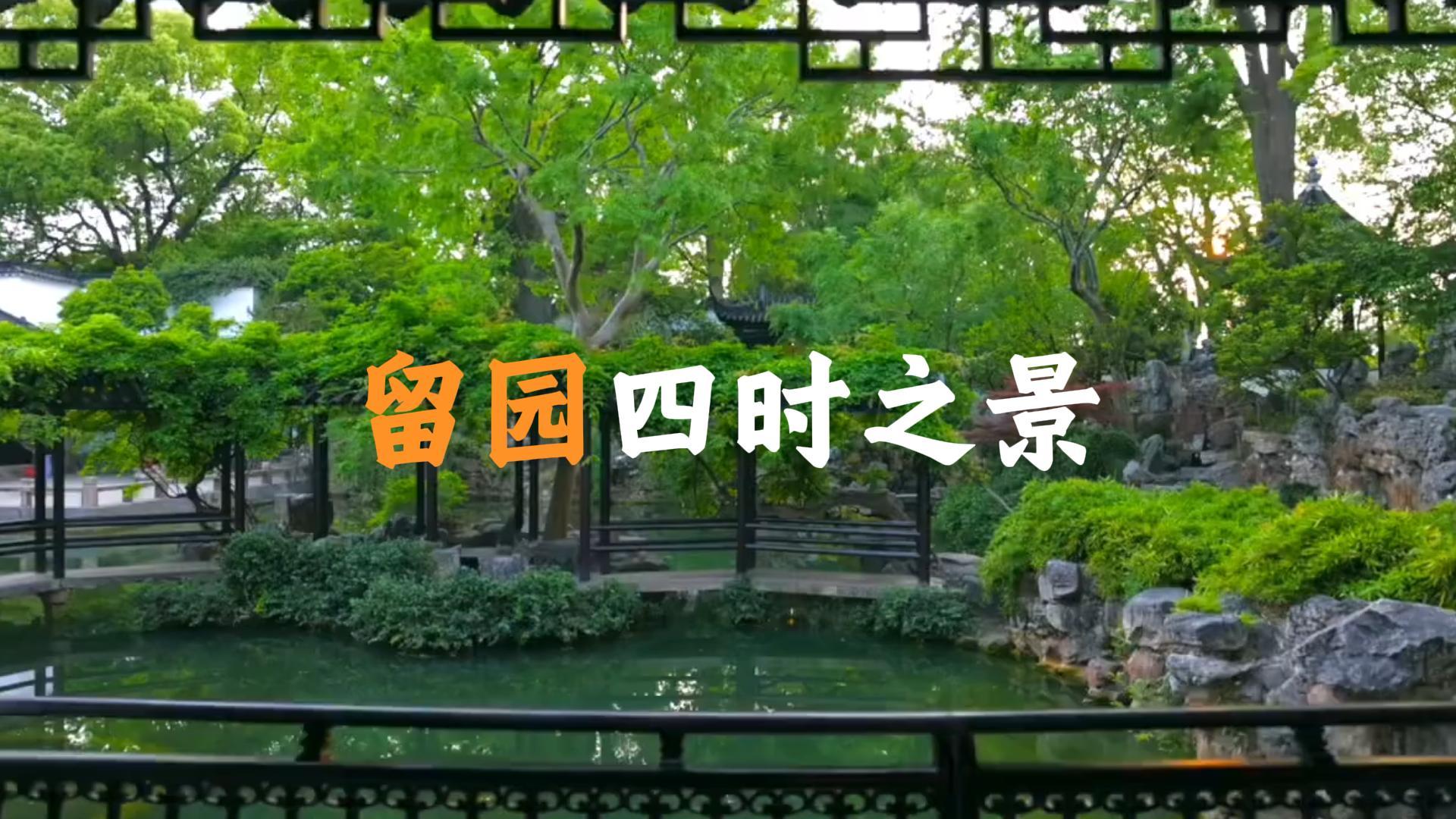 你最喜欢哪一个季节里的留园呢?来这里看看有没有你心中的答案吧