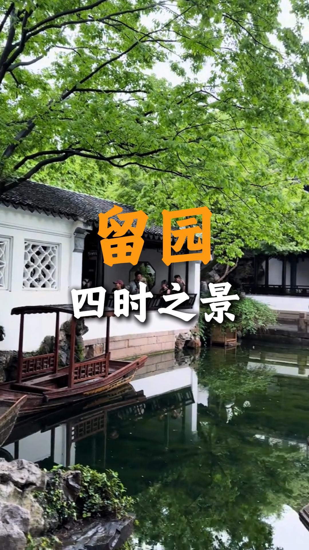 现在出发去苏州，能在留园看见怎样的风景？