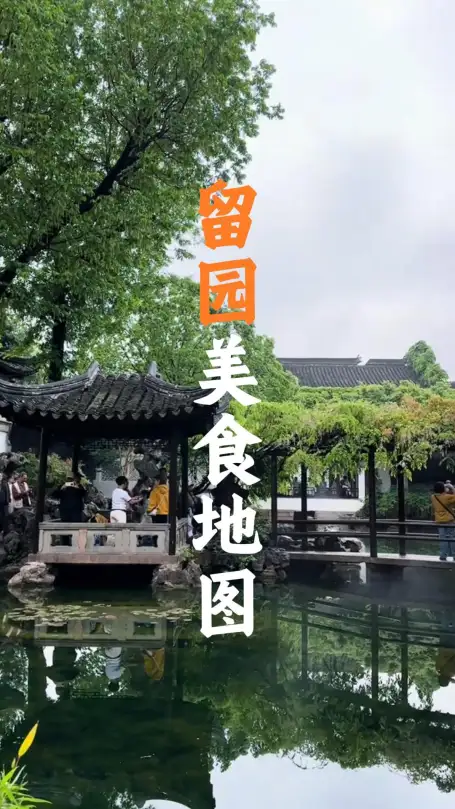 来看这条留园周边美食攻略，带你找到最合适的苏州美味