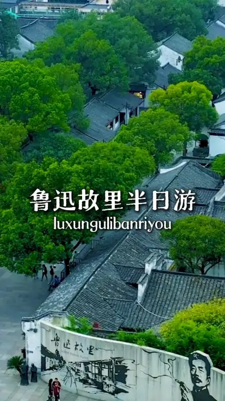 鲁迅故里怎么逛？跟着这条路线走，轻松走遍先生故乡
