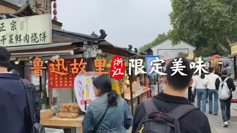绍兴有什么美食?跟着这条攻略,我们一起打卡鲁迅故里的限定美味