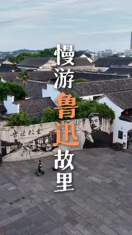 鲁迅深度文化游：走进鲁迅文字中的世界，解锁绍兴的文化底蕴