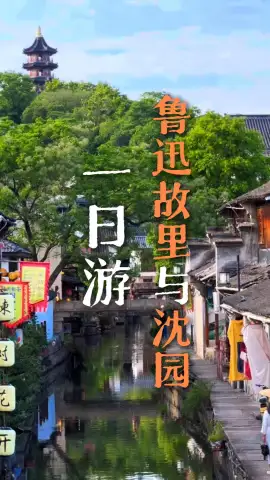 鲁迅故里周边游攻略：跟着这条视频，我们从鲁迅故里走进沈园