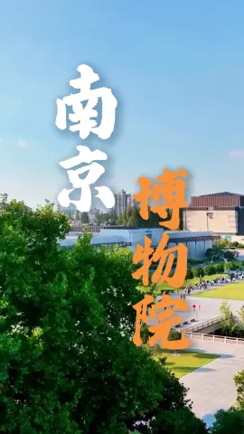 南京博物院一日游保姆级攻略｜顺着动线逛遍全馆，轻松打卡所有镇馆之宝