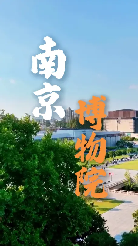 南京博物院一日游保姆级攻略｜顺着动线逛遍全馆，轻松打卡所有镇馆之宝