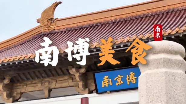 南京博物院周边美食全攻略：从地道小吃到本地名菜，走路十分钟一次吃遍金陵味